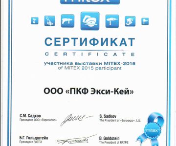 Сертификат МИТЭКС