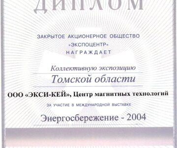 Диплом _Экспо_2004